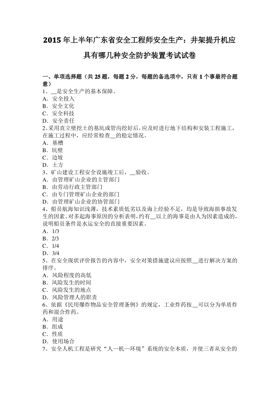 2015年上半年广东安全工程师安全生产：井架提升机应具有哪几种安全防护装置考试试卷_第1页