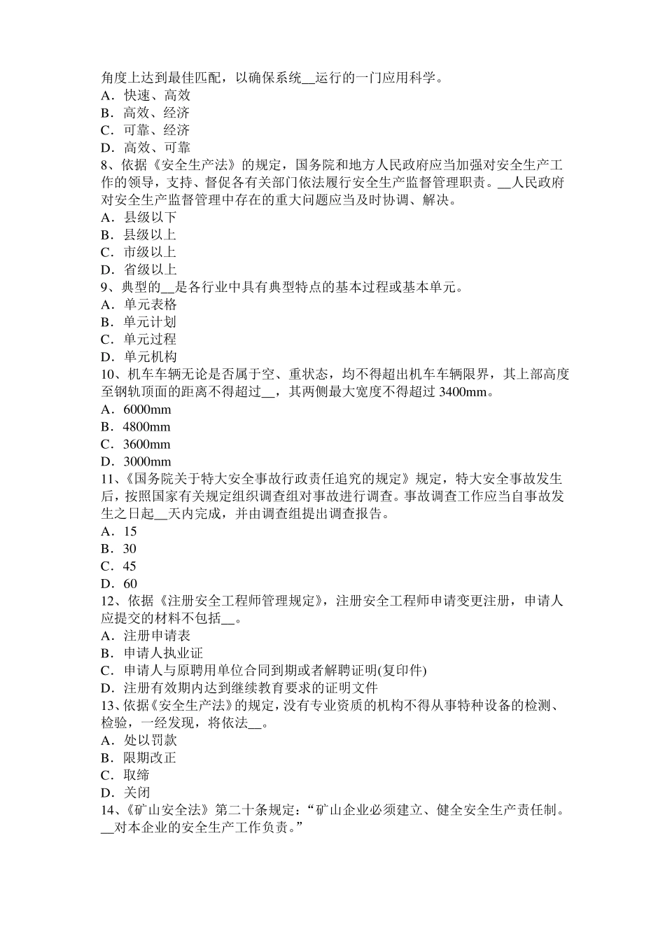 2015年上半年广东安全工程师安全生产：井架提升机应具有哪几种安全防护装置考试试卷_第2页