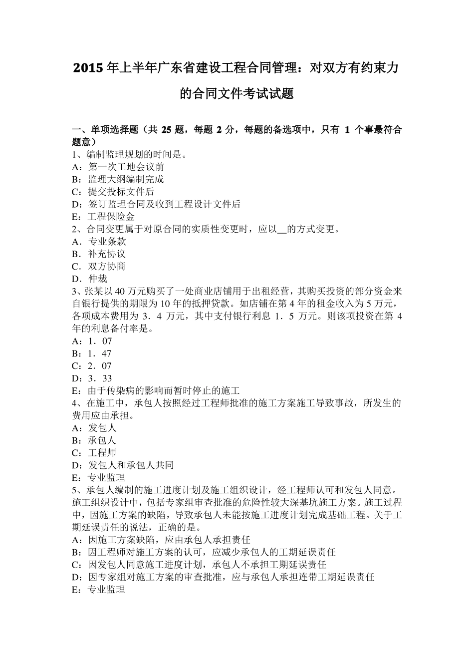 2015年上半年广东建设工程合同管理：对双方有约束力的合同文件考试试题_第1页