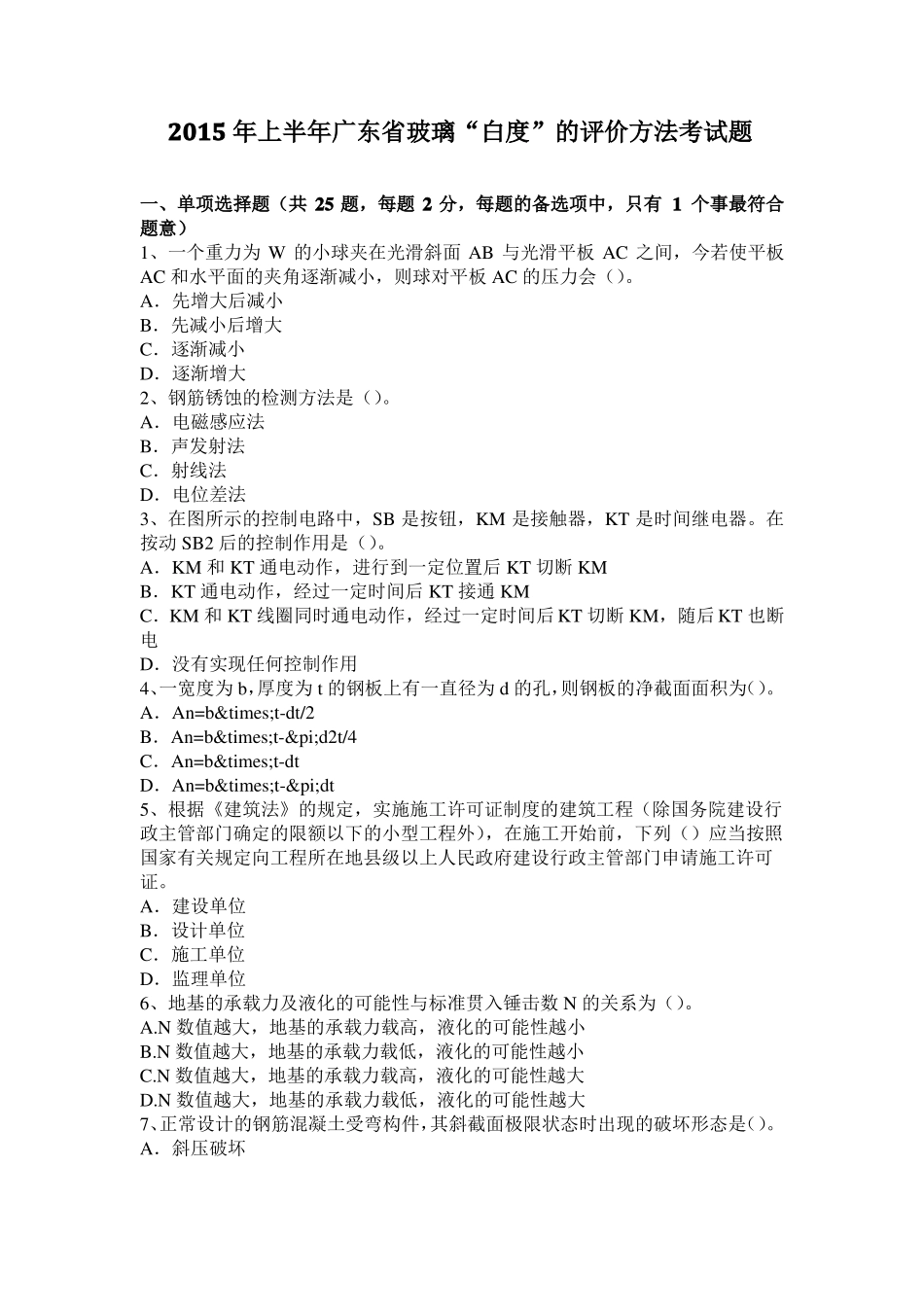2015年上半年广东玻璃白度的评价方法考试题_第1页