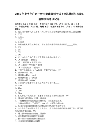 2015年上半年广西一级注册建筑师考试建筑材料与构造：装饰涂料考试试卷