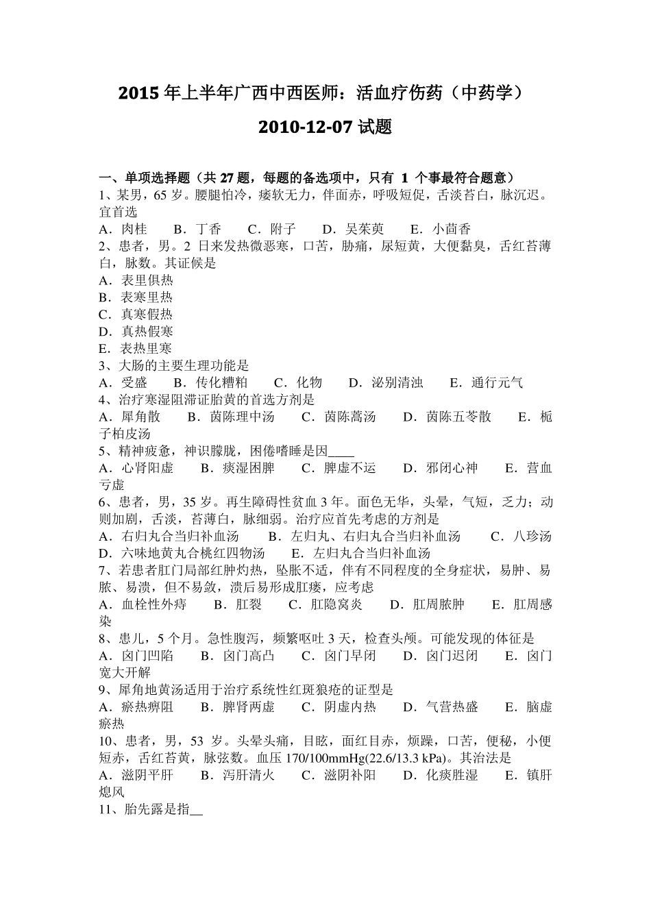 2015年上半年广西中西医师：活血疗伤药中药学2010-107试题_第1页