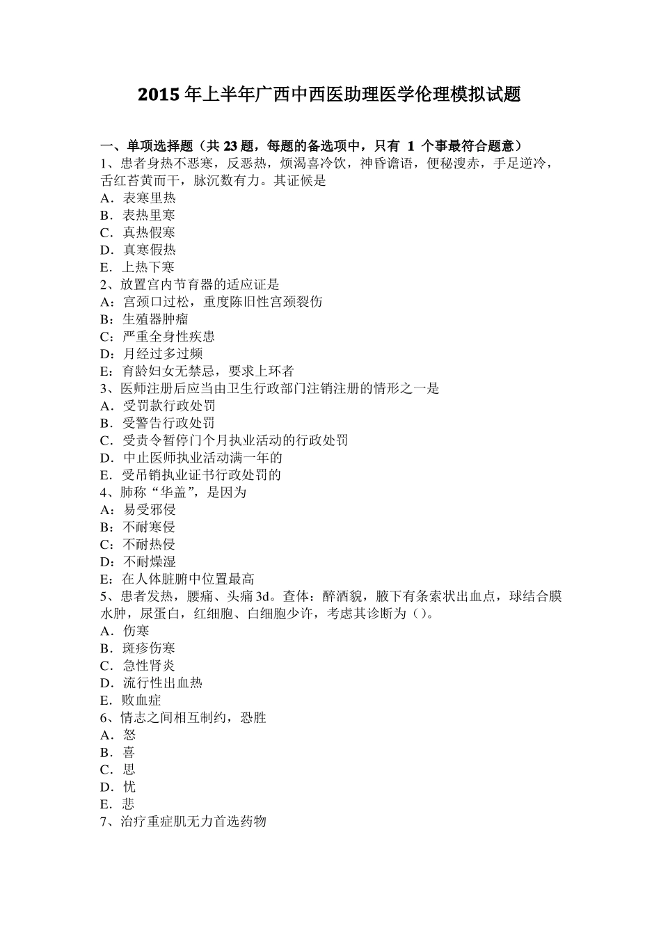 2015年上半年广西中西医助理医学伦理模拟试题_第1页