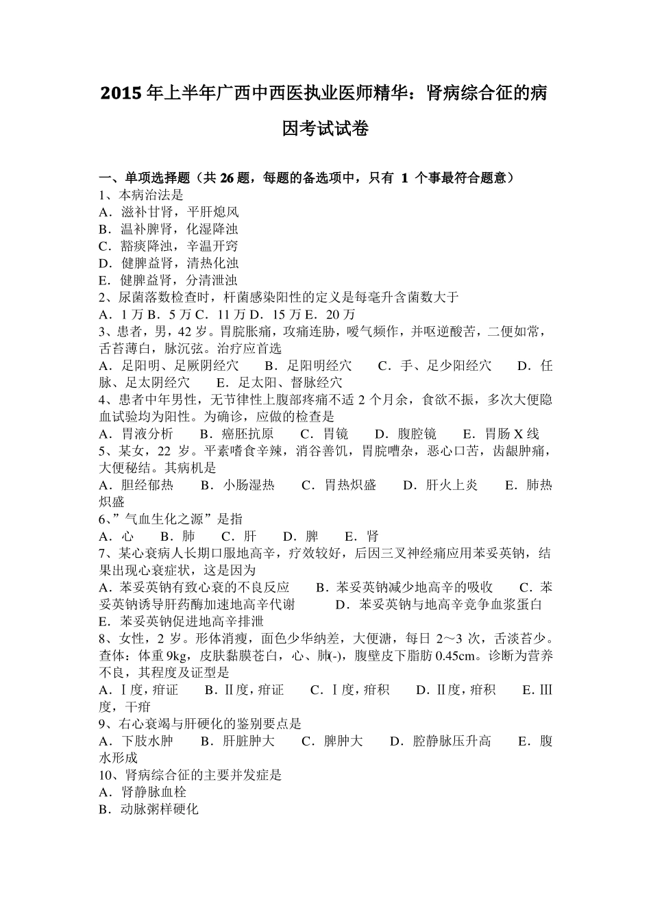 2015年上半年广西中西医执业医师精华：肾病综合征的病因考试试卷_第1页