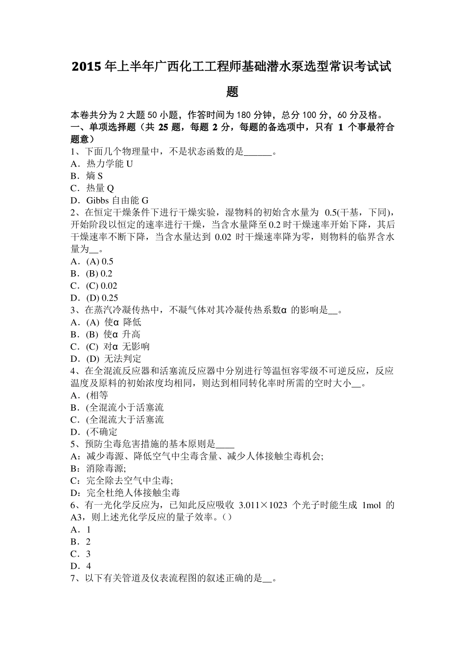 2015年上半年广西化工工程师基础潜水泵选型常识考试试题_第1页