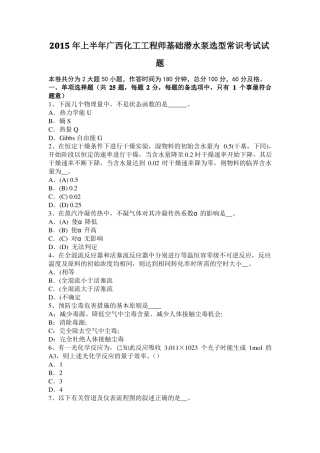 2015年上半年广西化工工程师基础潜水泵选型常识考试试题