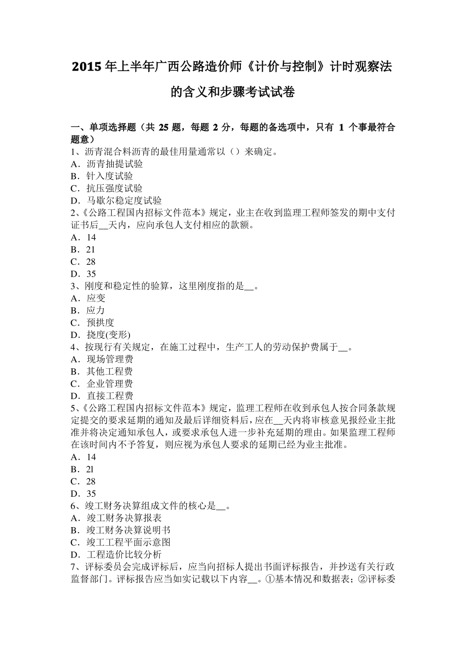 2015年上半年广西公路造价师计价与控制计时观察法的含义和步骤考试试卷_第1页