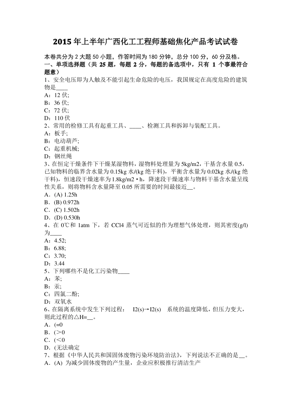 2015年上半年广西化工工程师基础焦化产品考试试卷_第1页