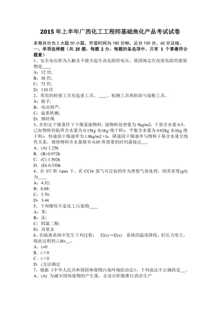 2015年上半年广西化工工程师基础焦化产品考试试卷