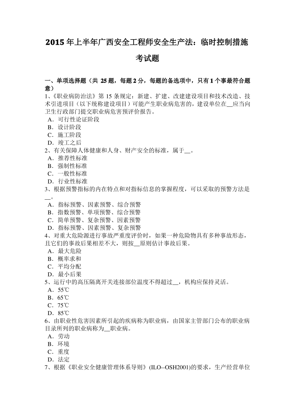 2015年上半年广西安全工程师安全生产法：临时控制措施考试题_第1页