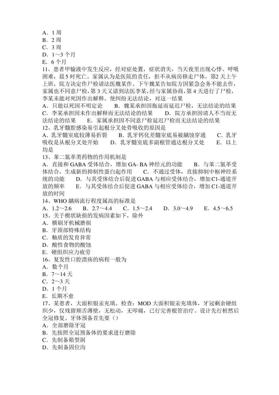 2015年上半年广西口腔执业医师药理学：抗消化性溃疡药考试试卷_第2页