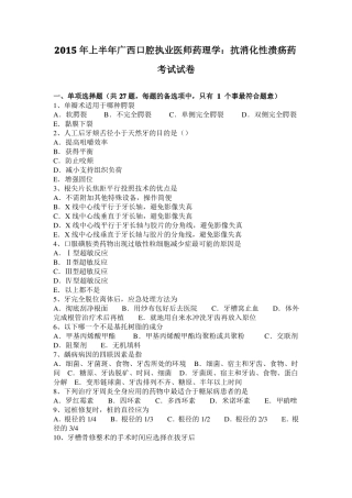2015年上半年广西口腔执业医师药理学：抗消化性溃疡药考试试卷