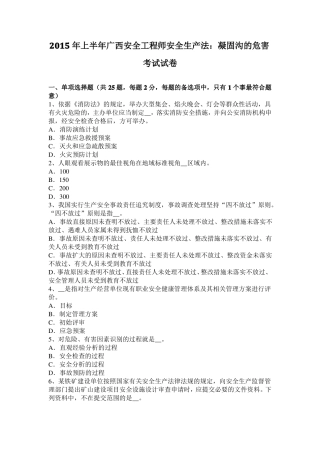 2015年上半年广西安全工程师安全生产法：凝固沟的危害考试试卷