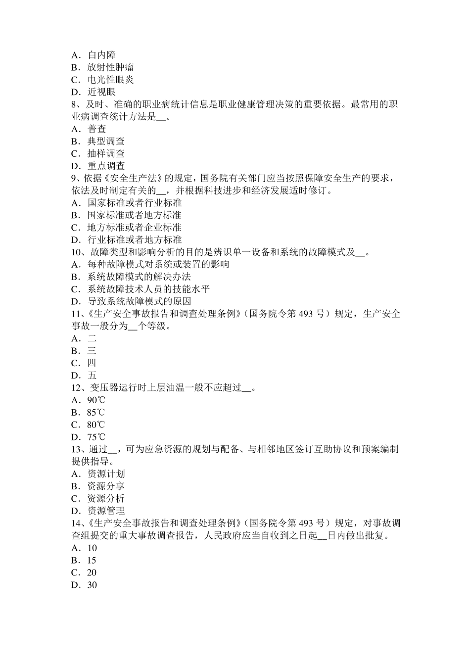 2015年上半年广西安全工程师安全生产法：结晶器监控系统模拟试题_第2页