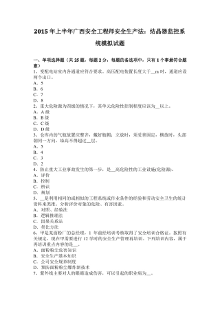 2015年上半年广西安全工程师安全生产法：结晶器监控系统模拟试题