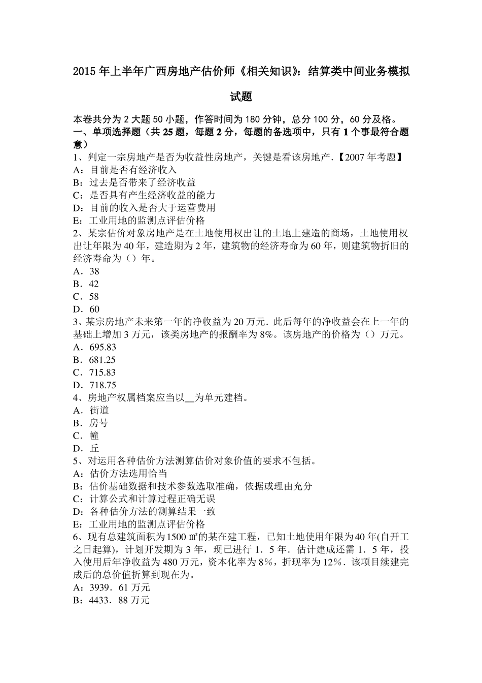 2015年上半年广西房地产估价师相关知识：结算类中间业务模拟试题_第1页
