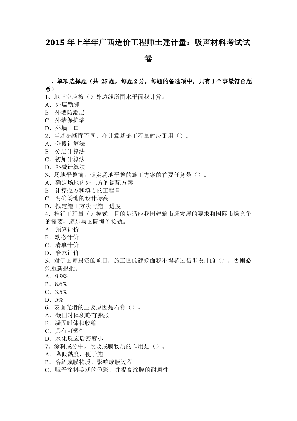 2015年上半年广西造价工程师土建计量：吸声材料考试试卷_第1页