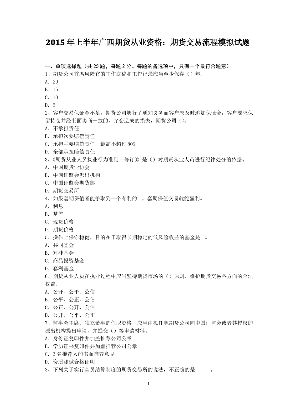 2015年上半年广西期货从业资格：期货交易流程模拟试题_第1页
