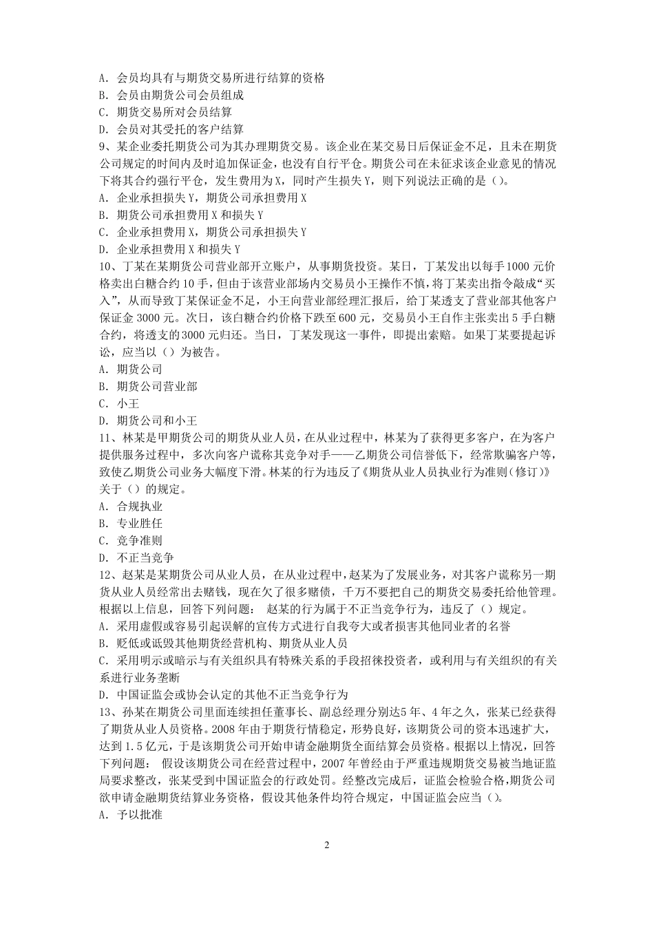 2015年上半年广西期货从业资格：期货交易流程模拟试题_第2页