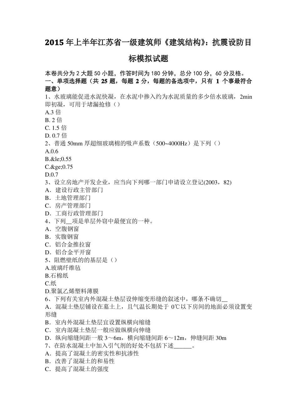 2015年上半年江苏一级建筑师建筑结构：抗震设防目标模拟试题_第1页