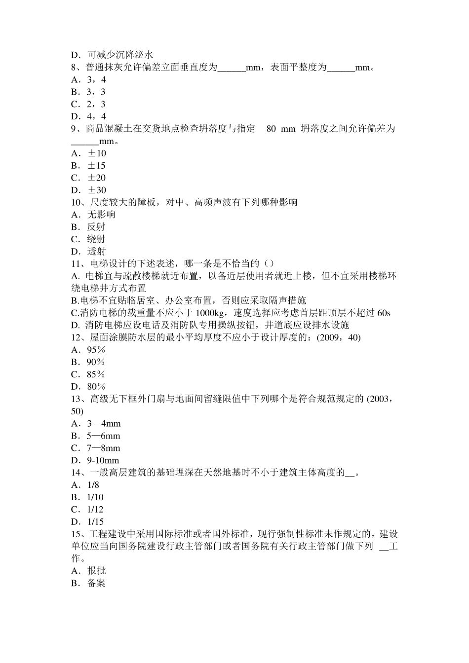 2015年上半年江苏一级建筑师建筑结构：抗震设防目标模拟试题_第2页