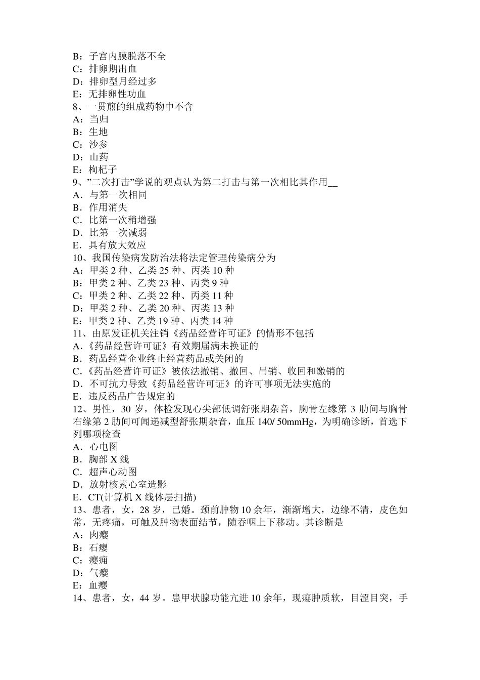 2015年上半年江苏中西医助理医学伦理考试题_第2页