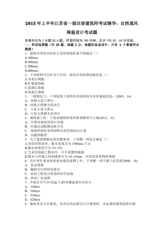 2015年上半年江苏一级注册建筑师考试辅导：自然通风降温设计考试题
