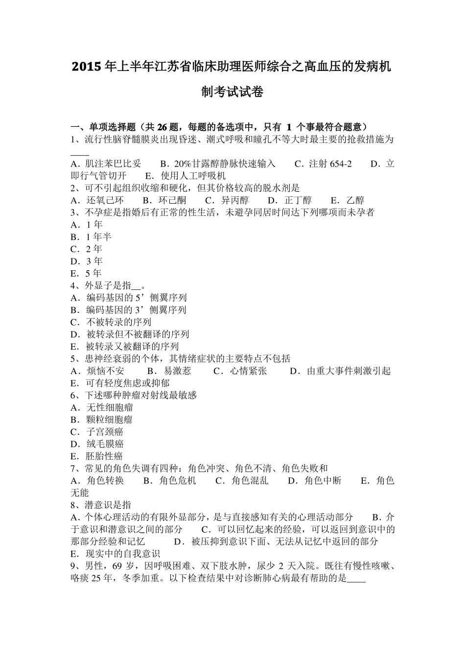 2015年上半年江苏临床助理医师综合之高血压的发病机制考试试卷_第1页