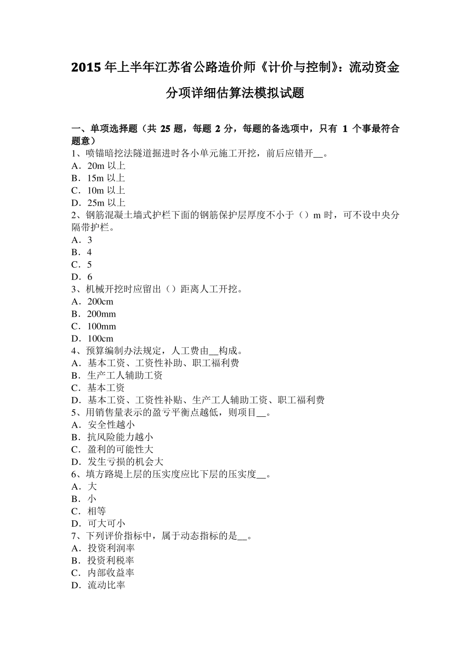 2015年上半年江苏公路造价师计价与控制：流动资金分项详细估算法模拟试题_第1页