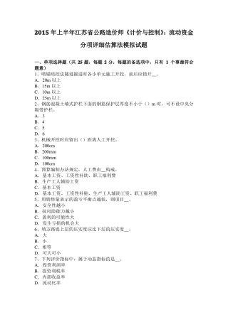 2015年上半年江苏公路造价师计价与控制：流动资金分项详细估算法模拟试题