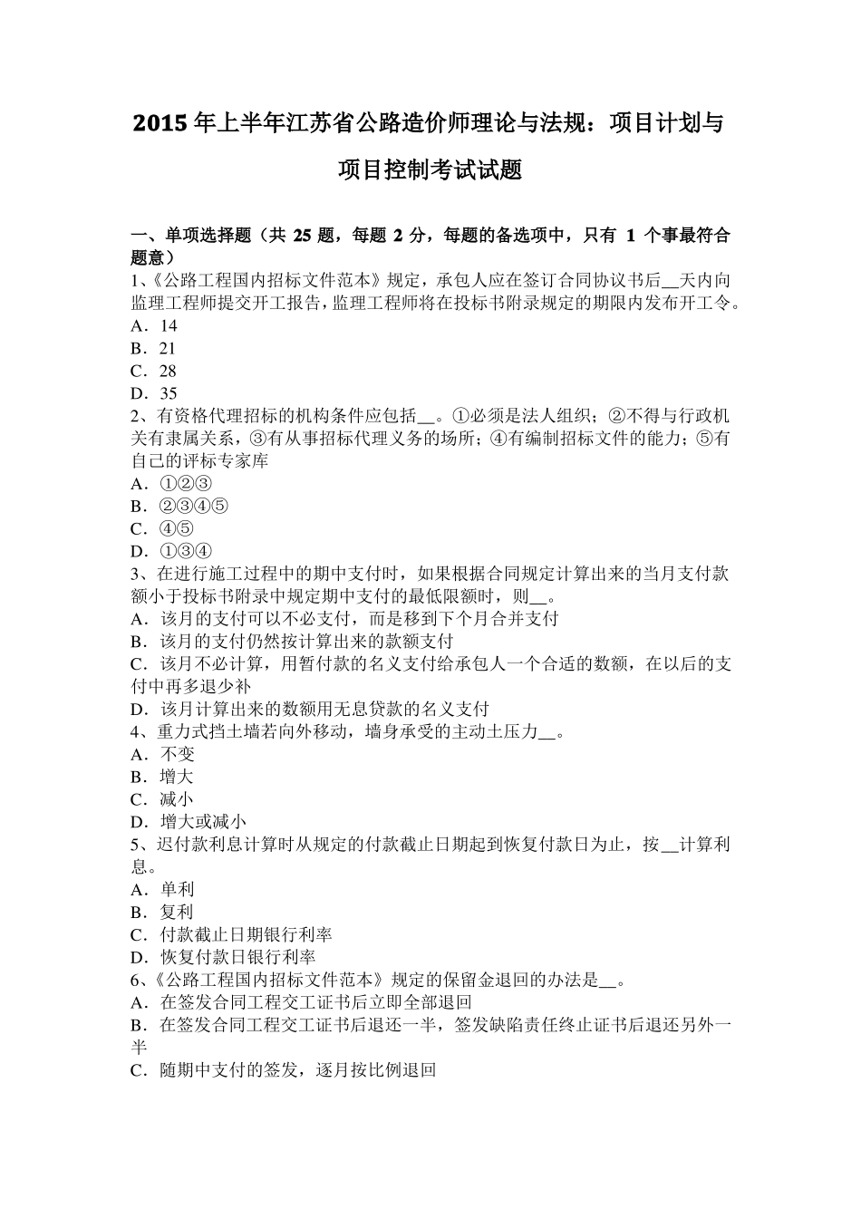 2015年上半年江苏公路造价师理论与法规：项目计划与项目控制考试试题_第1页