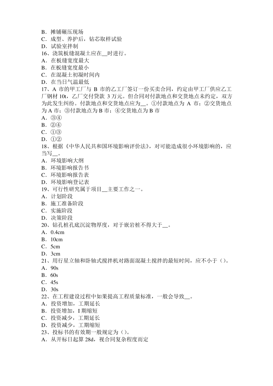 2015年上半年江苏公路造价师理论与法规：项目计划与项目控制考试试题_第3页