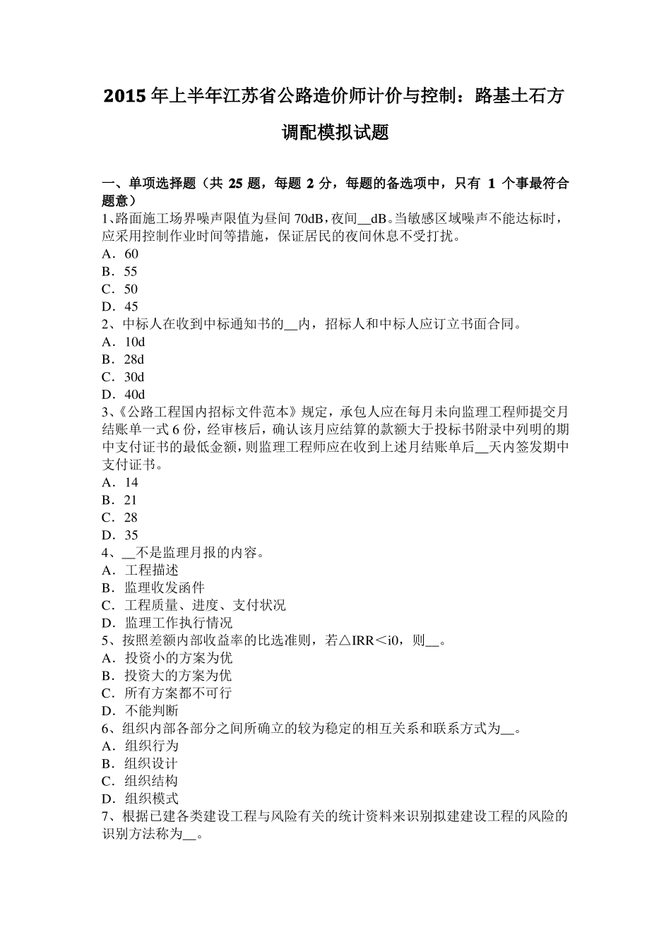 2015年上半年江苏公路造价师计价与控制：路基土石方调配模拟试题_第1页