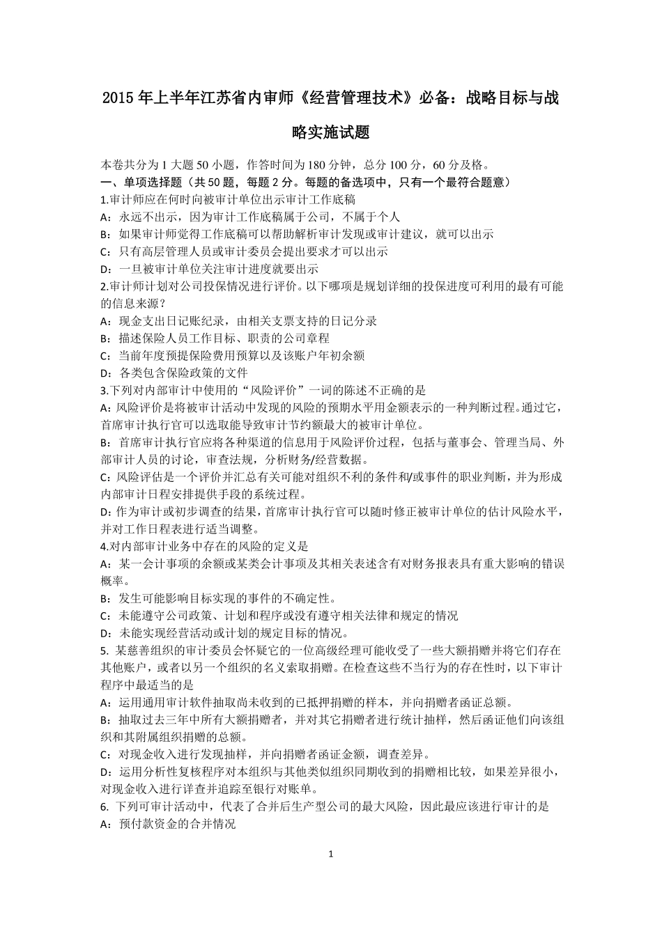 2015年上半年江苏内审师经营管理技术必备：战略目标与战略实施试题_第1页