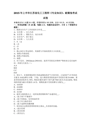 2015年上半年江苏化工工程师专业知识：耐腐蚀考试试卷