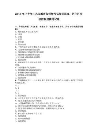 2015年上半年江苏城规划师考试规划原理：居住区分级控制规模考试题