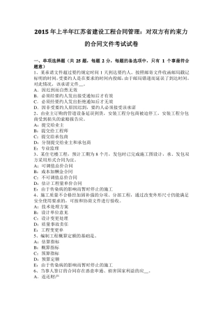 2015年上半年江苏建设工程合同管理：对双方有约束力的合同文件考试试卷