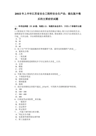 2015年上半年江苏安全工程师安全生产法：硫化氢中毒后的主要症状试题