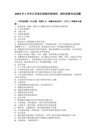 2015年上半年江苏注册城规划师：制约因素考试试题