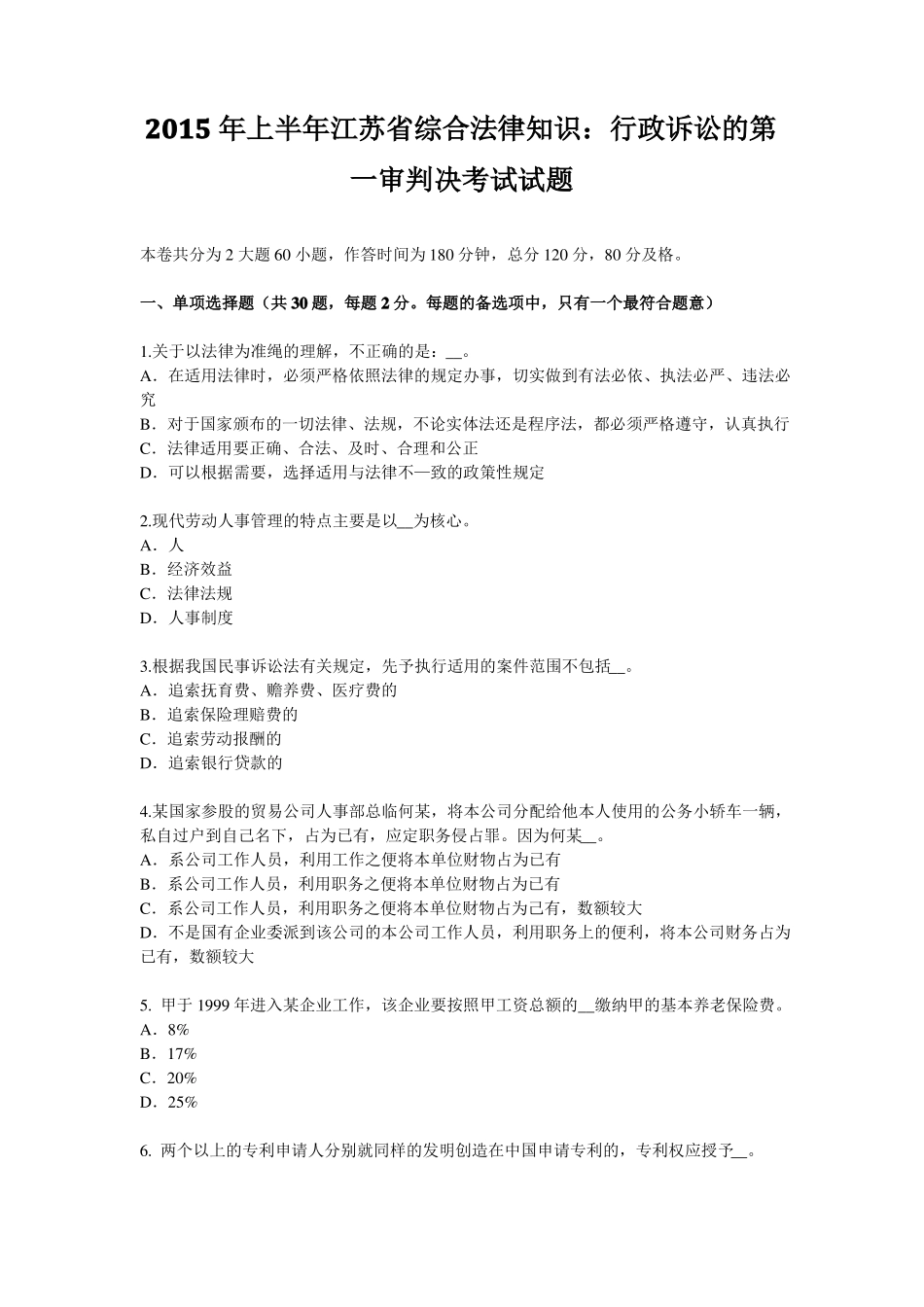 2015年上半年江苏综合法律知识：行政诉讼的第一审判决考试试题_第1页