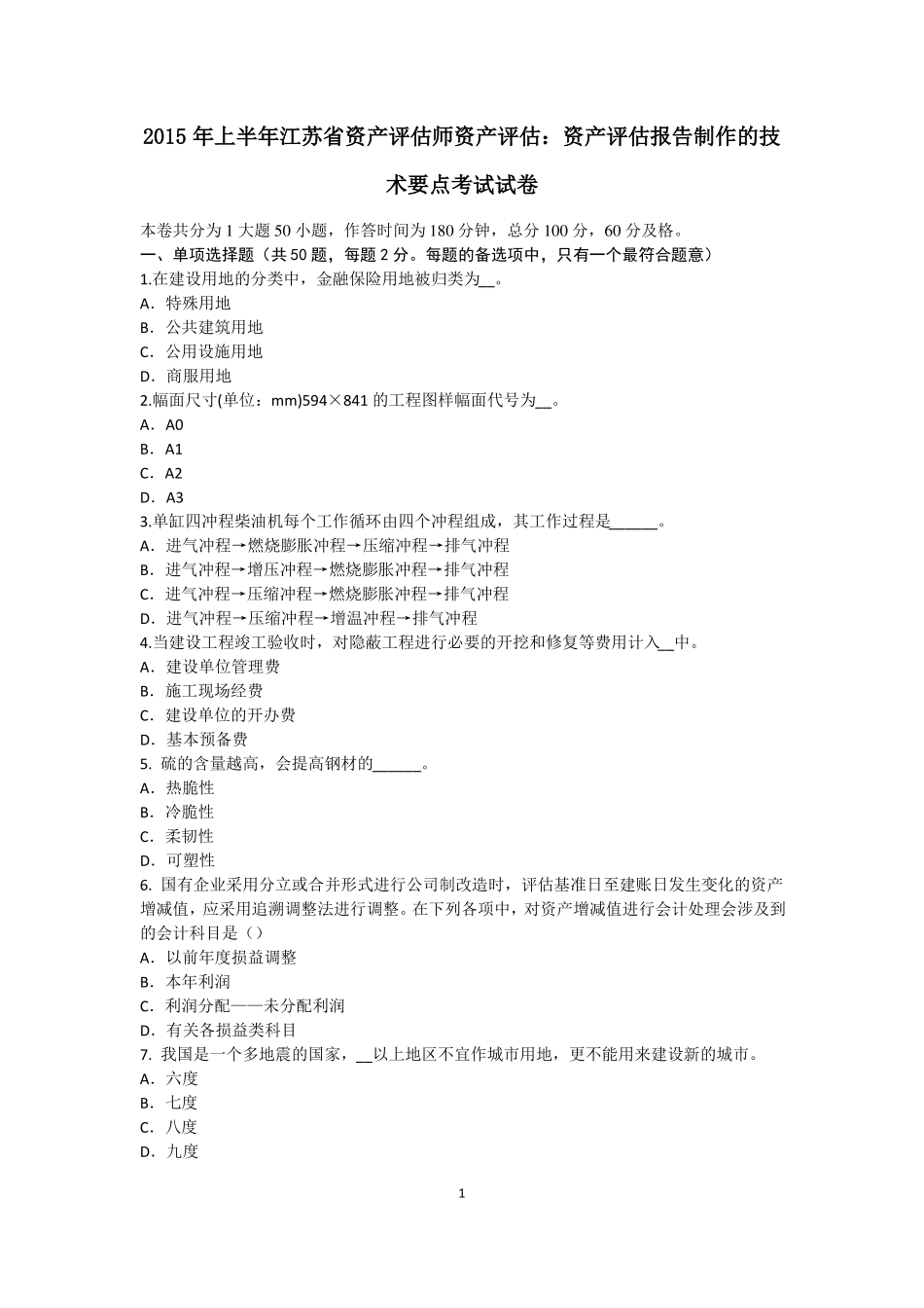 2015年上半年江苏资产评价师资产评价：资产评价报告制作的技术要点考试试卷_第1页