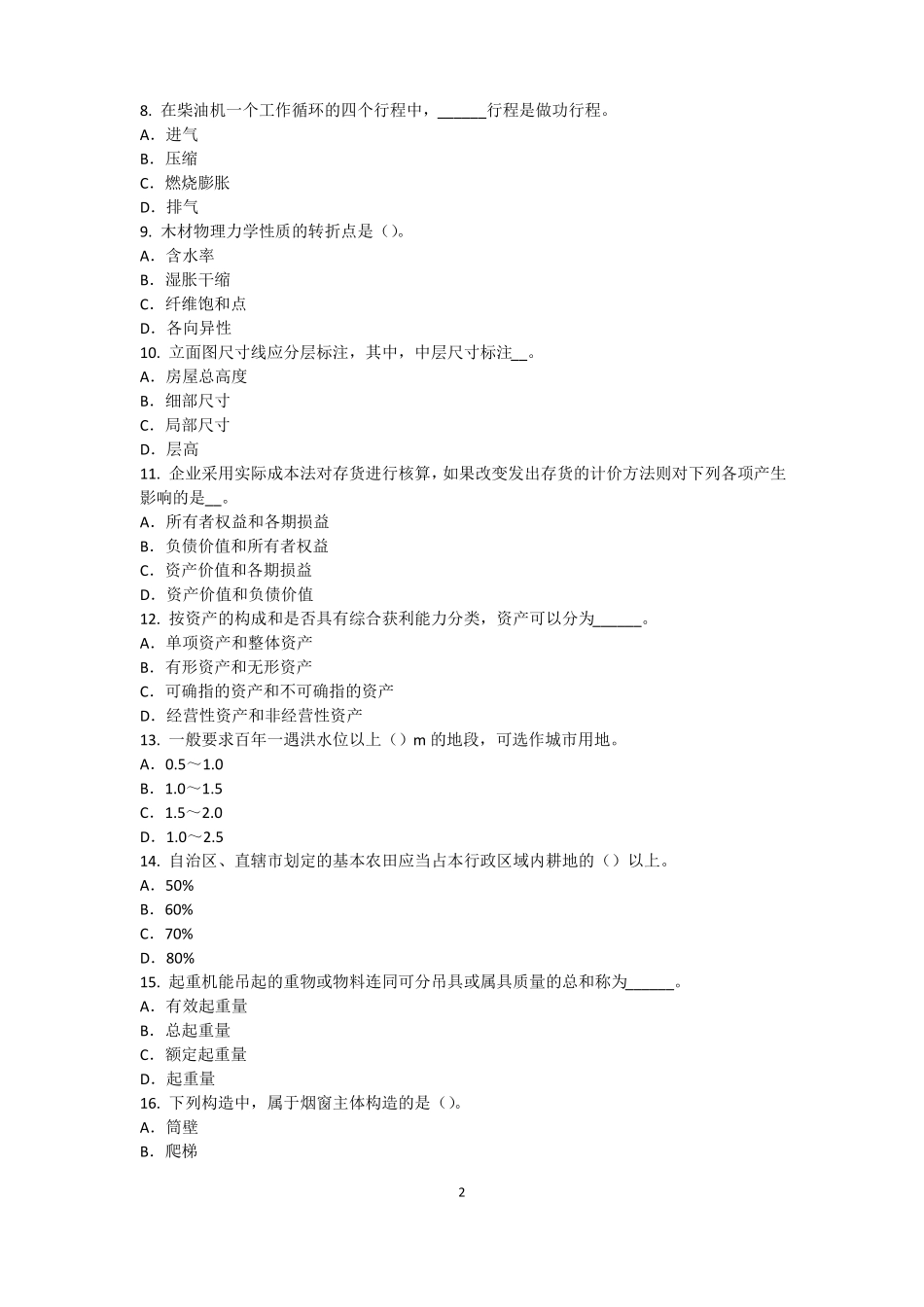 2015年上半年江苏资产评价师资产评价：资产评价报告制作的技术要点考试试卷_第2页