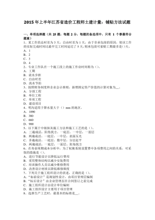 2015年上半年江苏造价工程师土建计量：铺贴方法试题