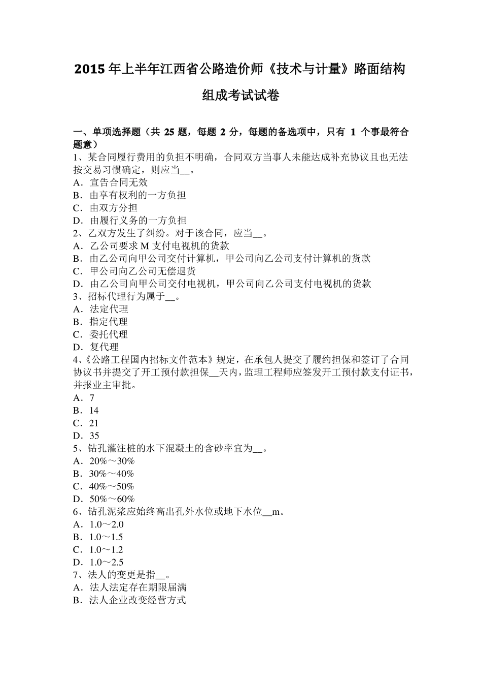 2015年上半年江西公路造价师技术与计量路面结构组成考试试卷_第1页