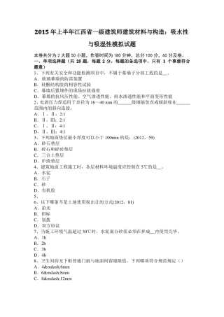 2015年上半年江西一级建筑师建筑材料与构造：吸水性与吸湿性模拟试题