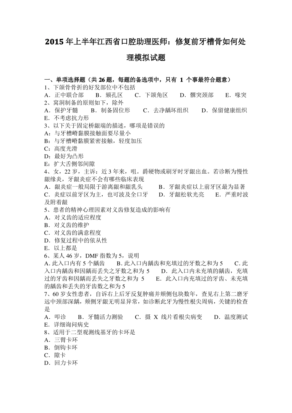 2015年上半年江西口腔助理医师：修复前牙槽骨如何处理模拟试题_第1页