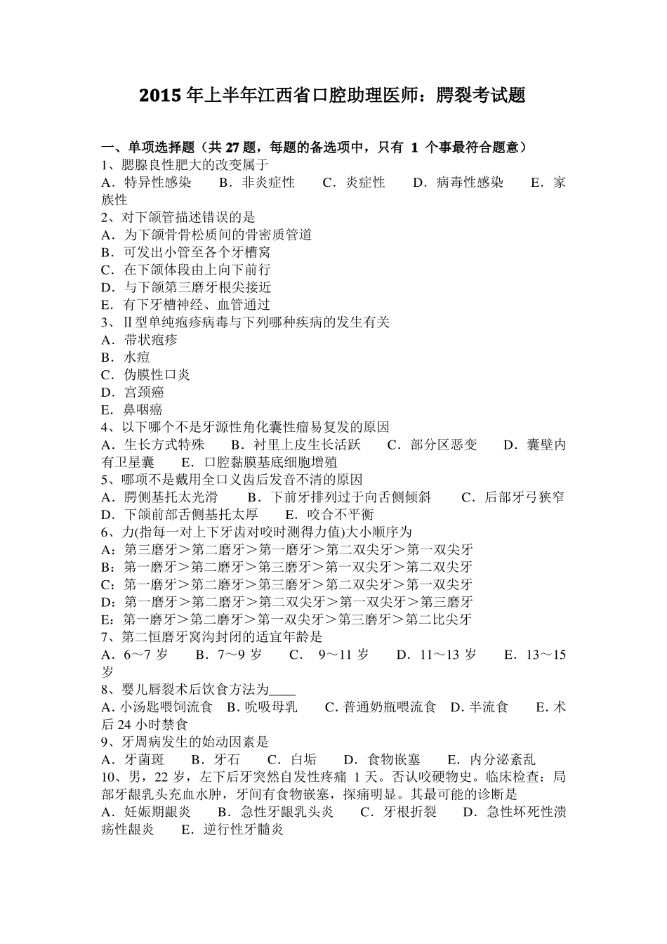 2015年上半年江西口腔助理医师：腭裂考试题_第1页