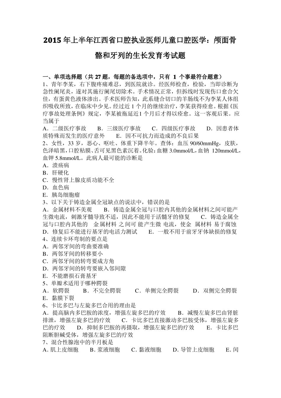 2015年上半年江西口腔执业医师儿童口腔医学：颅面骨骼和牙列的生长发育考试题_第1页