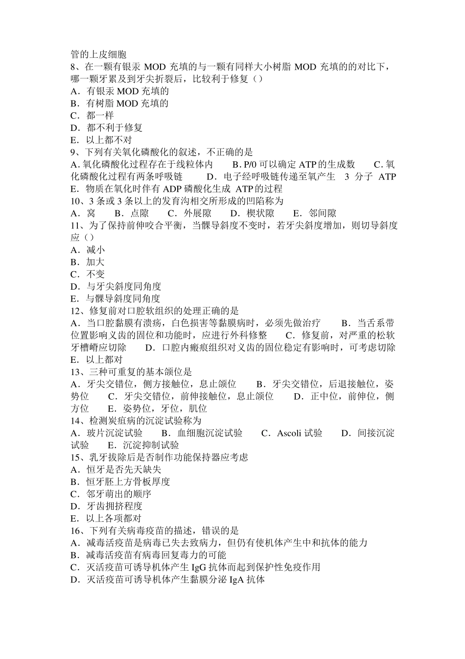 2015年上半年江西口腔执业医师儿童口腔医学：颅面骨骼和牙列的生长发育考试题_第2页