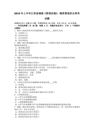 2015年上半年江西城规管理法规：硬质景观的分类考试题